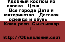 Удобный костюм из хлопка › Цена ­ 1 000 - Все города Дети и материнство » Детская одежда и обувь   . Коми респ.,Сыктывкар г.